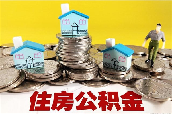 涿州离职公积金多久可以取钱（离职住房公积金多久可以取）