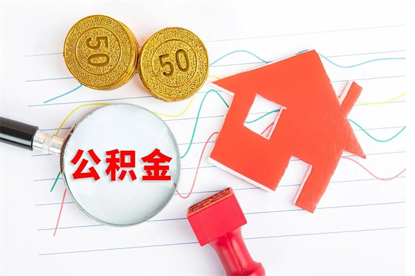 涿州2020公积金怎么取（如何取住房公积金）