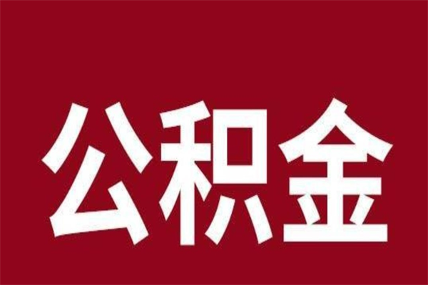 涿州离开公积金能全部取吗（离开公积金缴存地是不是可以全部取出）