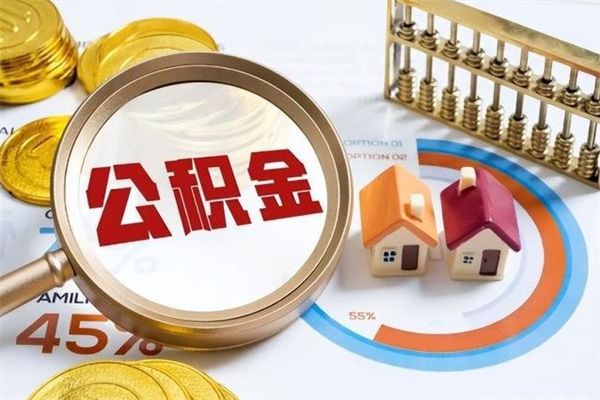 涿州离职后怎么提出公积金（离职后怎么提取住房公积金的钱）