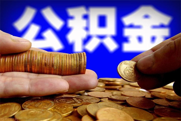 涿州公积金取的条件（2021年公积金提取需要什么手续）