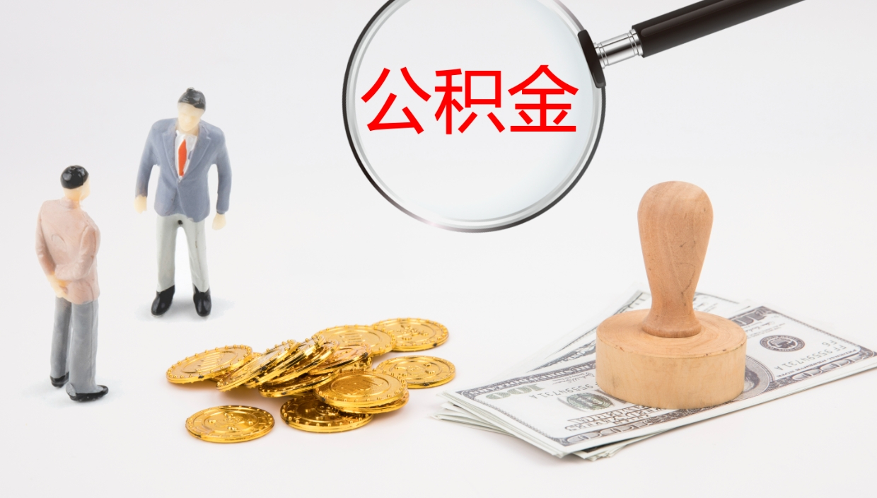 涿州在职如何自己取公积金（在职怎么取公积金的钱）