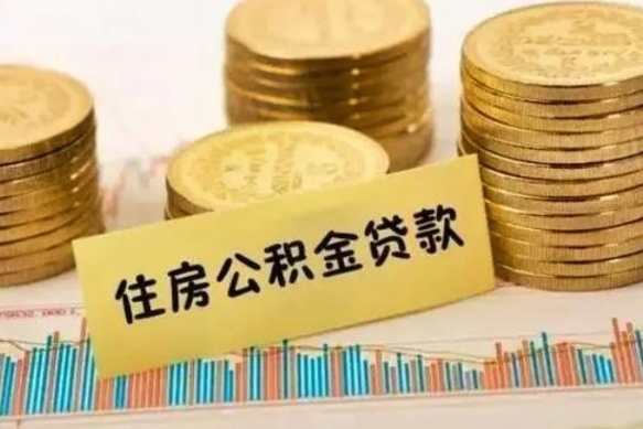 涿州离职证明能取出公积金吗（离职证明可以把公积金里面的钱全部提出）