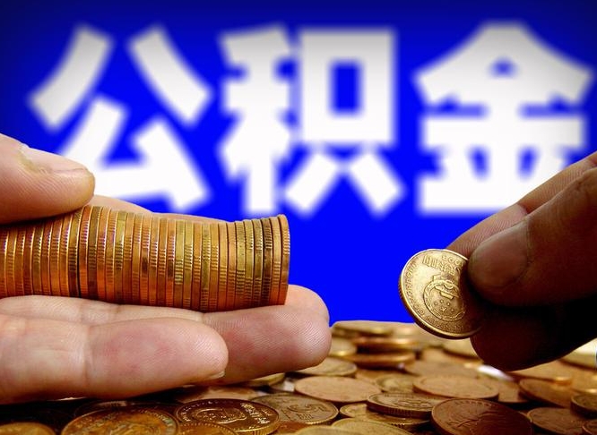 涿州离职人员公积金帮取（离职支取公积金条件）